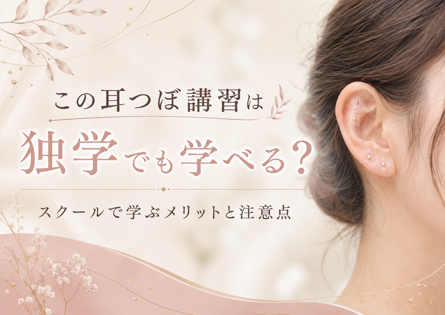 耳つぼ講習は独学でも学べる？スクールで学ぶメリットと注意点