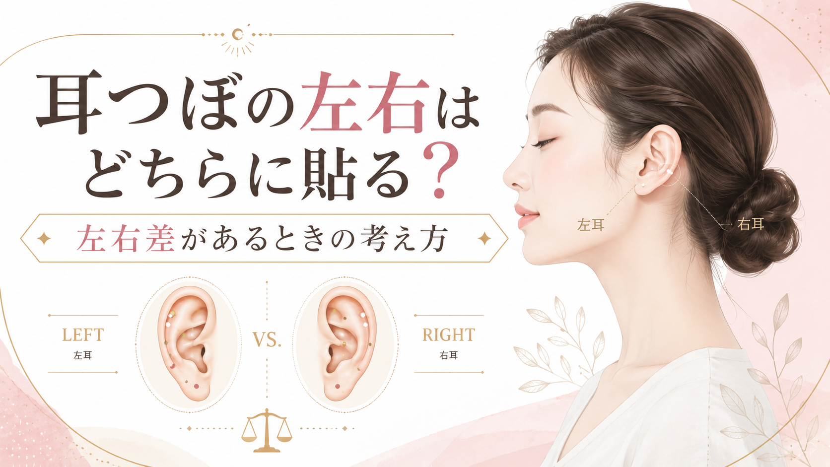 耳つぼの左右はどちらに貼る？左右差があるときの考え方