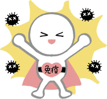 免疫力を高める
